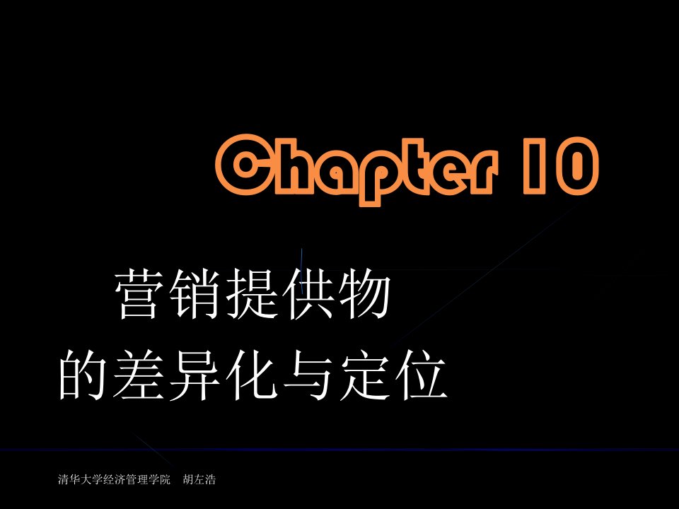 第十章营销提供物的差异化与定位(市场营销-清华大学