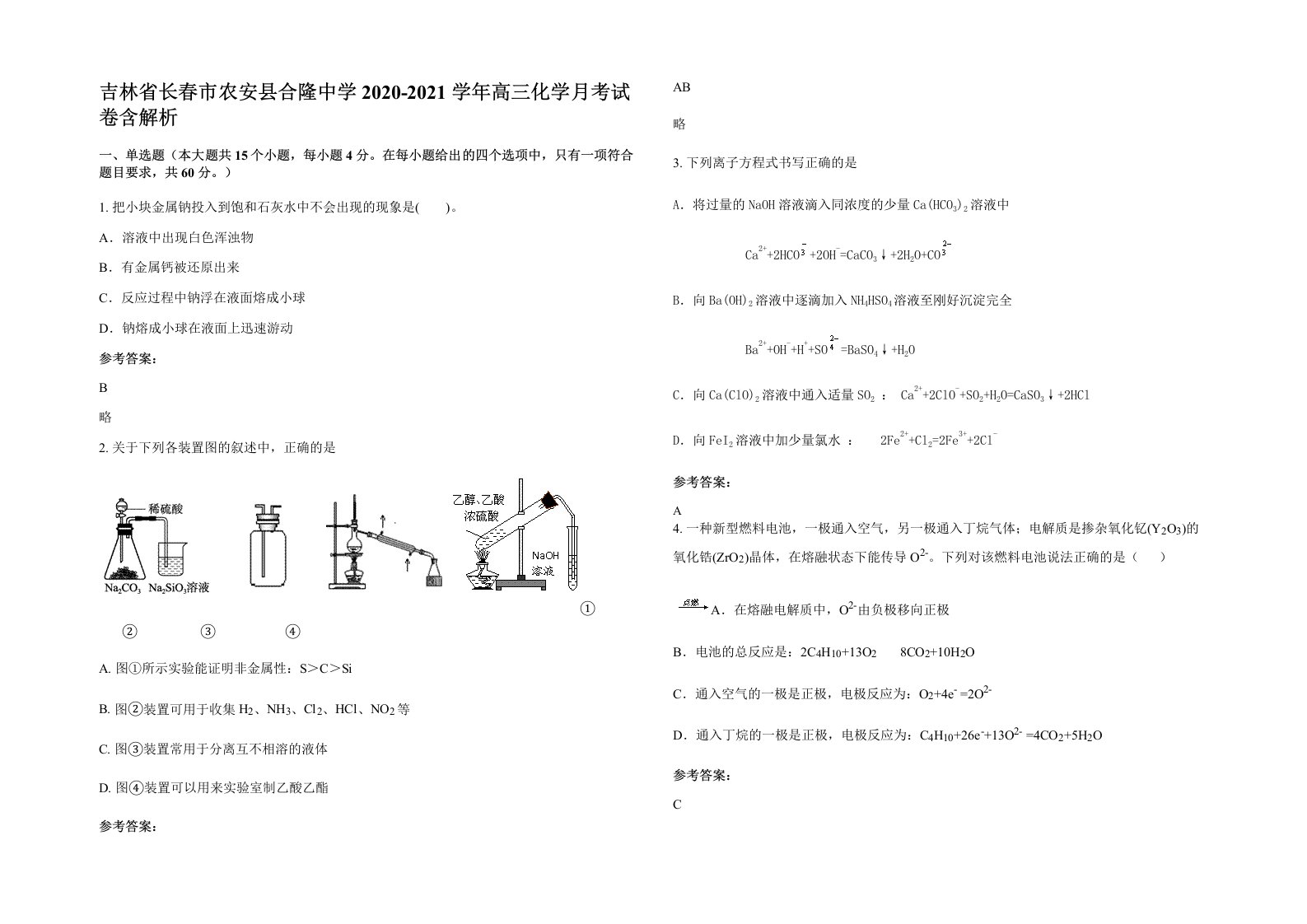 吉林省长春市农安县合隆中学2020-2021学年高三化学月考试卷含解析