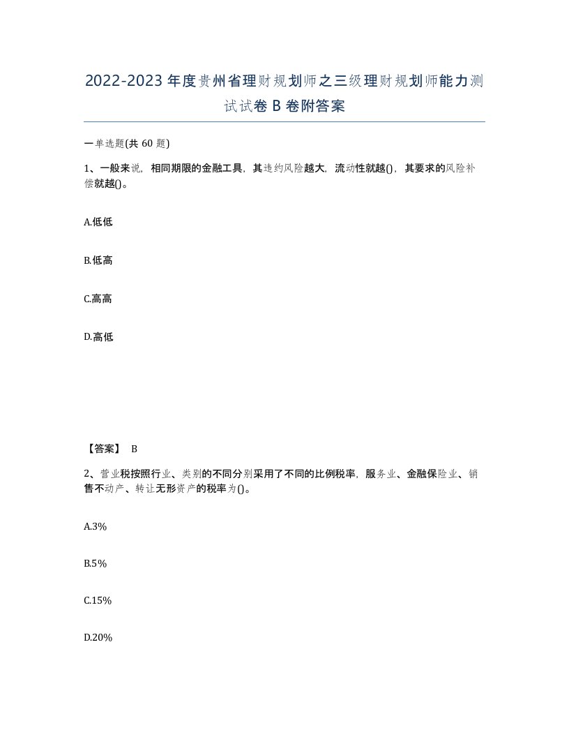 2022-2023年度贵州省理财规划师之三级理财规划师能力测试试卷B卷附答案