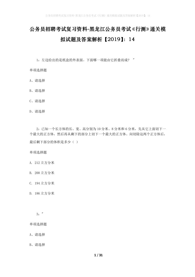 公务员招聘考试复习资料-黑龙江公务员考试行测通关模拟试题及答案解析201914_6