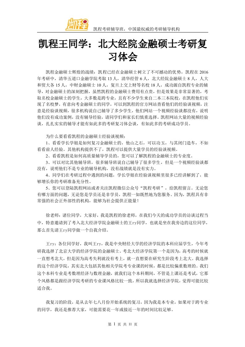 凯程王同学北大经院金融硕士考研复习体会