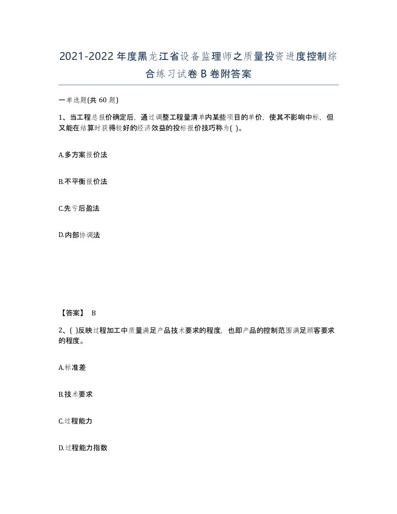 2021-2022年度黑龙江省设备监理师之质量投资进度控制综合练习试卷B卷附答案