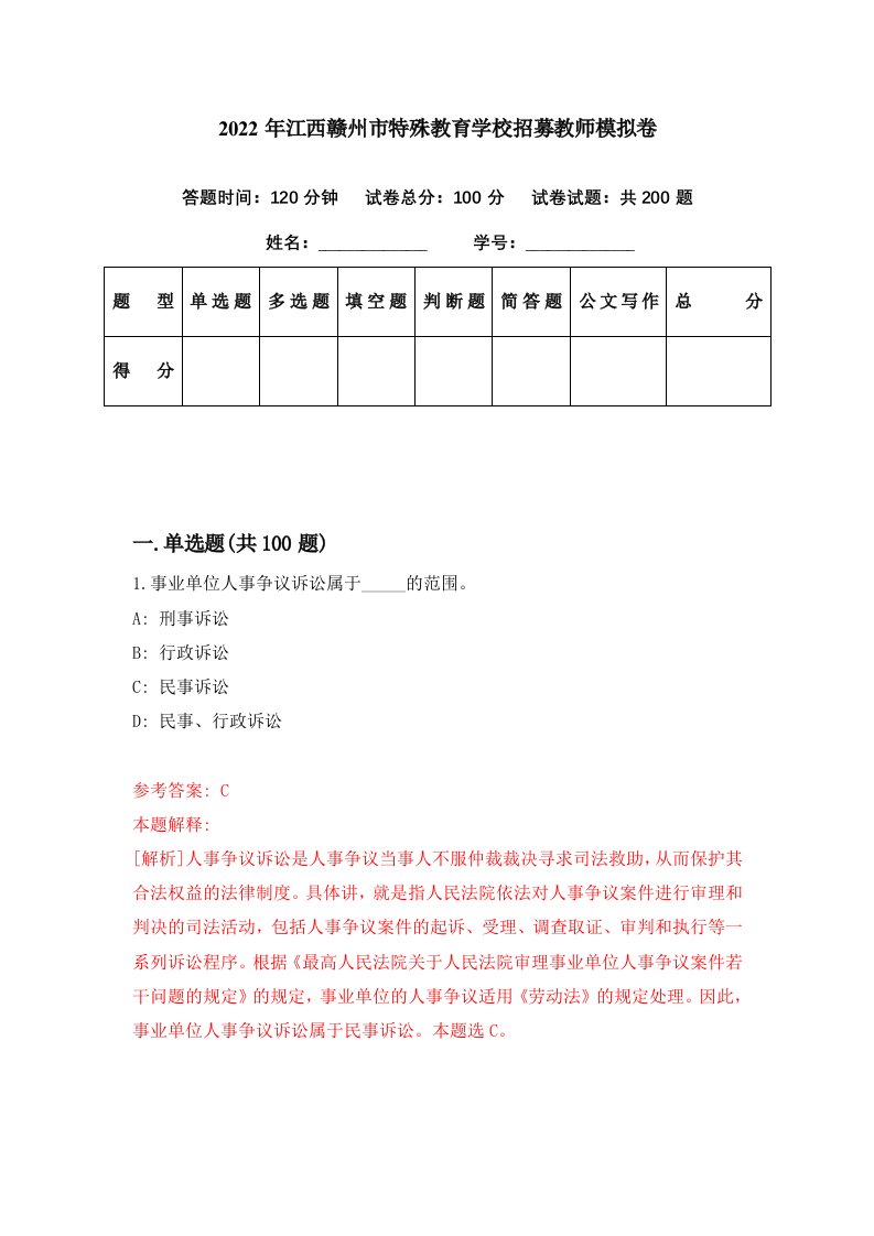 2022年江西赣州市特殊教育学校招募教师模拟卷第22期