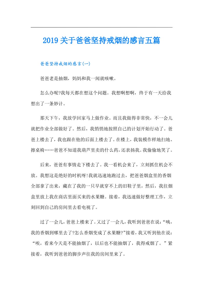 关于爸爸坚持戒烟的感言五篇