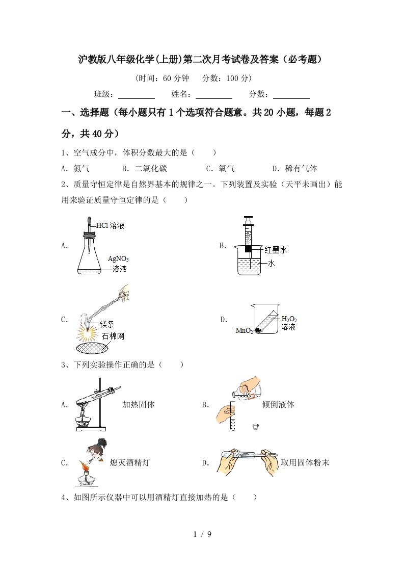 沪教版八年级化学上册第二次月考试卷及答案必考题