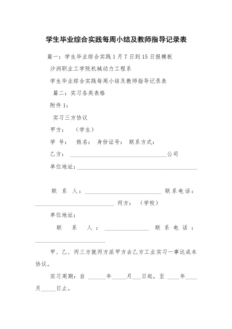 学生毕业综合实践每周小结及教师指导记录表