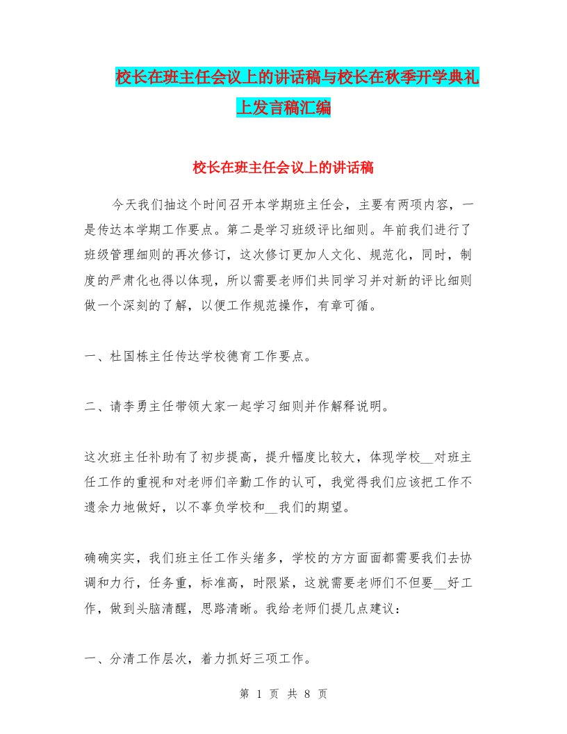 校长在班主任会议上的讲话稿与校长在秋季开学典礼上发言稿汇编