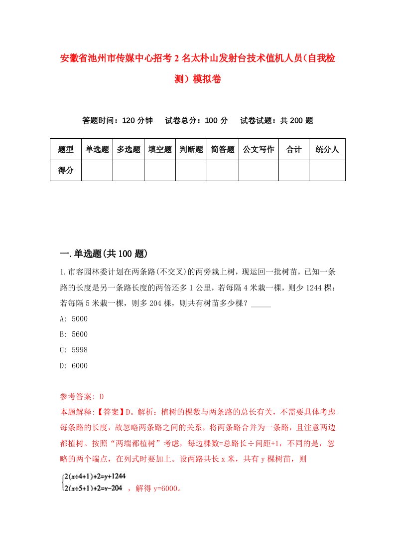 安徽省池州市传媒中心招考2名太朴山发射台技术值机人员自我检测模拟卷1