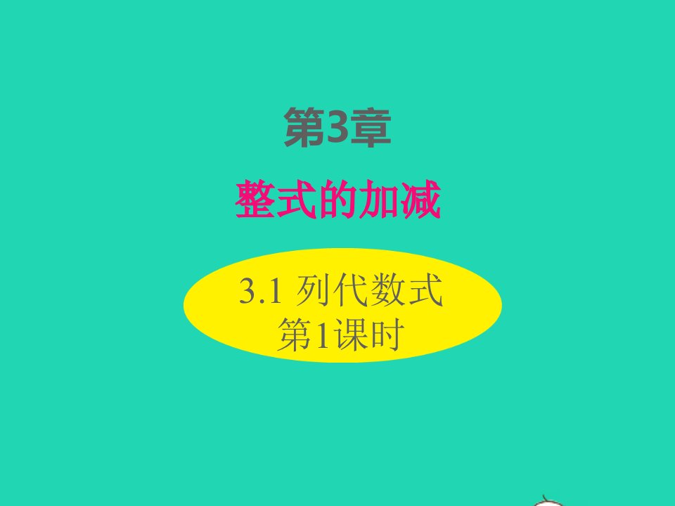 2022七年级数学上册第3章整式的加减3.1列代数式第1课时同步课件新版华东师大版