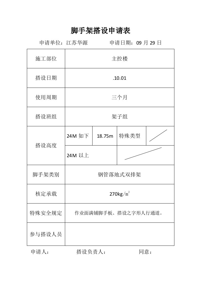 脚手架搭设申请表