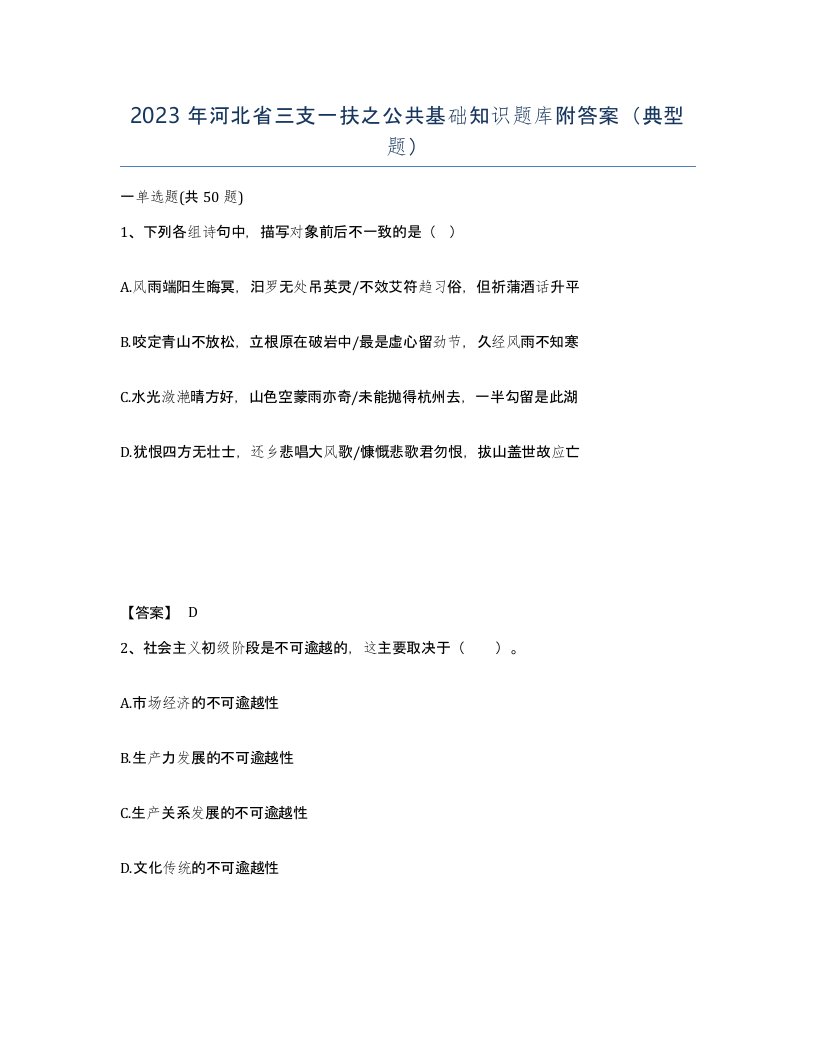 2023年河北省三支一扶之公共基础知识题库附答案典型题