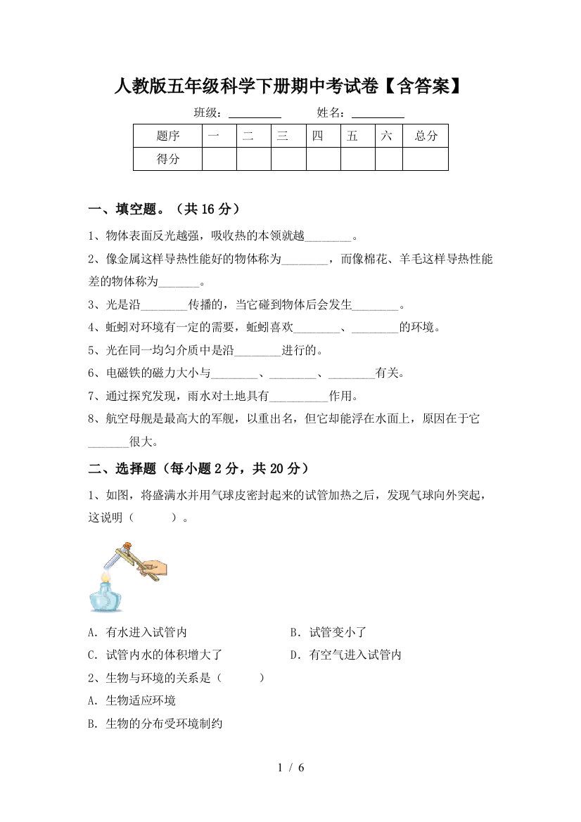 人教版五年级科学下册期中考试卷【含答案】