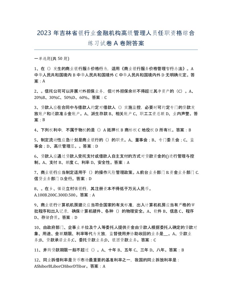 2023年吉林省银行业金融机构高级管理人员任职资格综合练习试卷A卷附答案