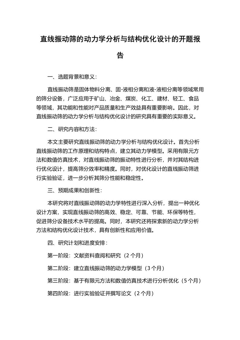 直线振动筛的动力学分析与结构优化设计的开题报告