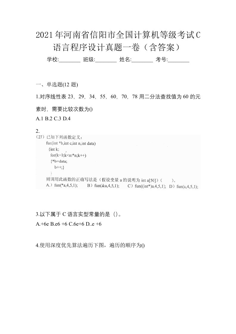 2021年河南省信阳市全国计算机等级考试C语言程序设计真题一卷含答案