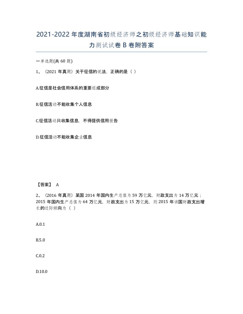 2021-2022年度湖南省初级经济师之初级经济师基础知识能力测试试卷B卷附答案