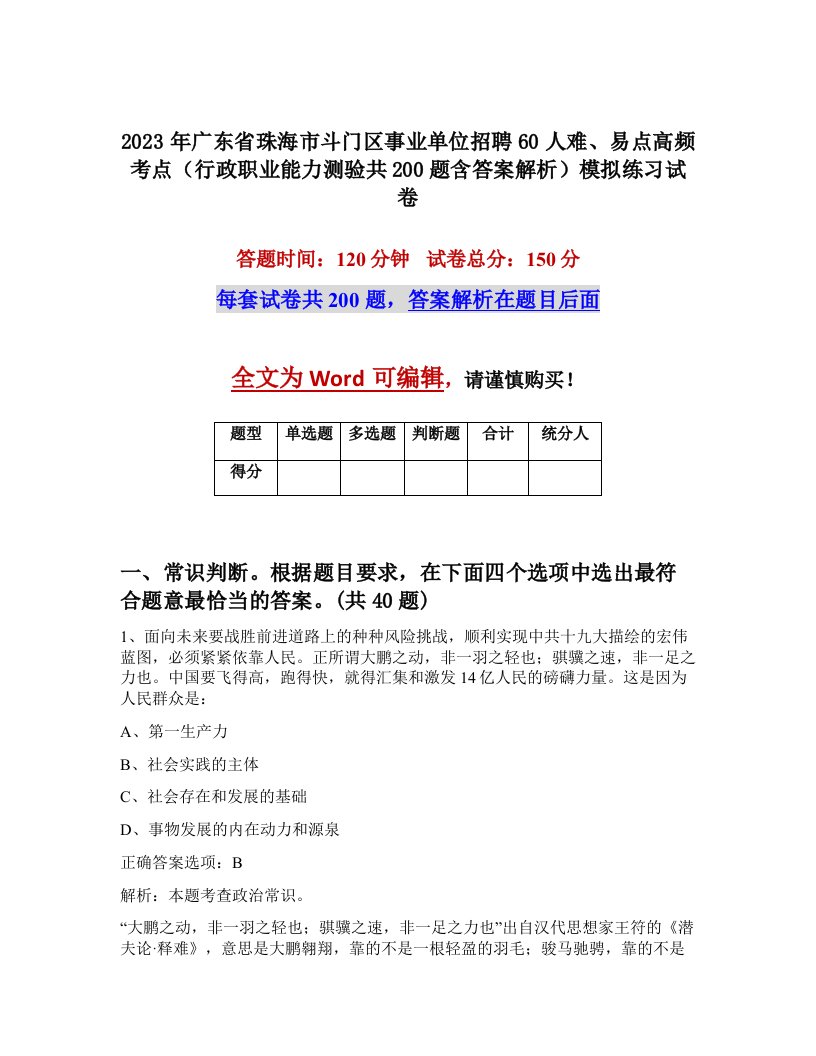 2023年广东省珠海市斗门区事业单位招聘60人难易点高频考点行政职业能力测验共200题含答案解析模拟练习试卷