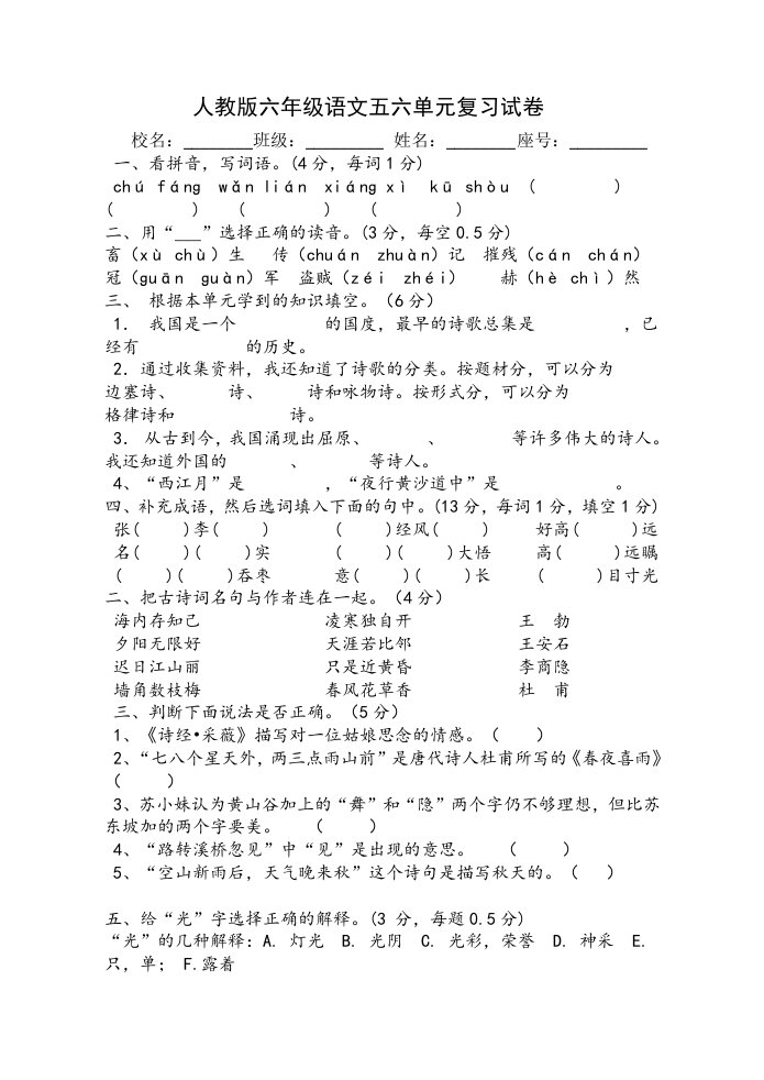 人教版小学语文六年级上册第五六单元测试卷