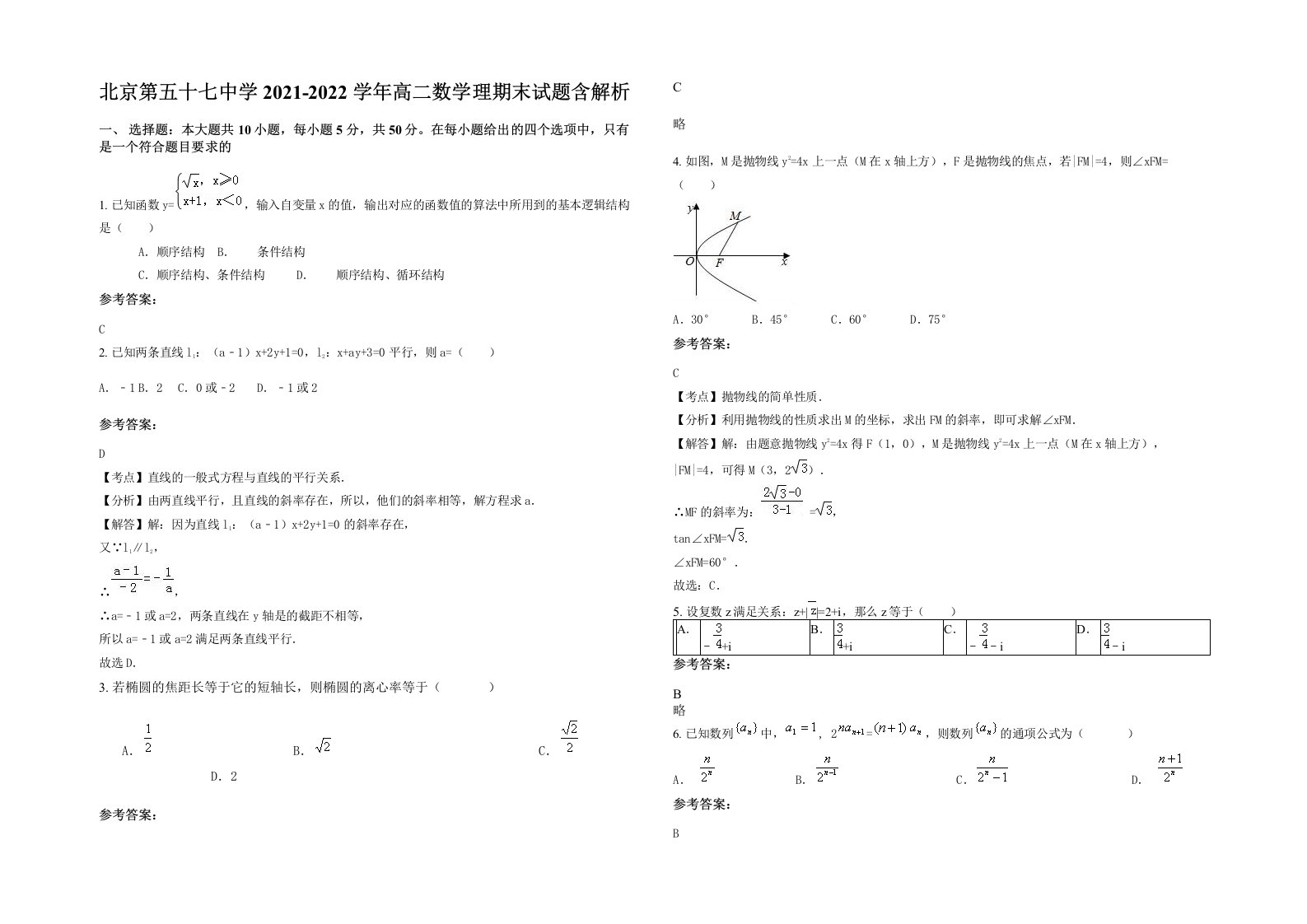 北京第五十七中学2021-2022学年高二数学理期末试题含解析