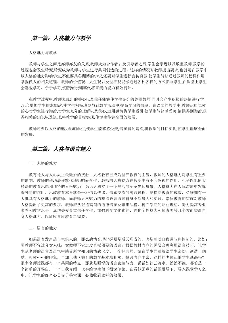 人格魅力与教学[精选五篇][修改版]