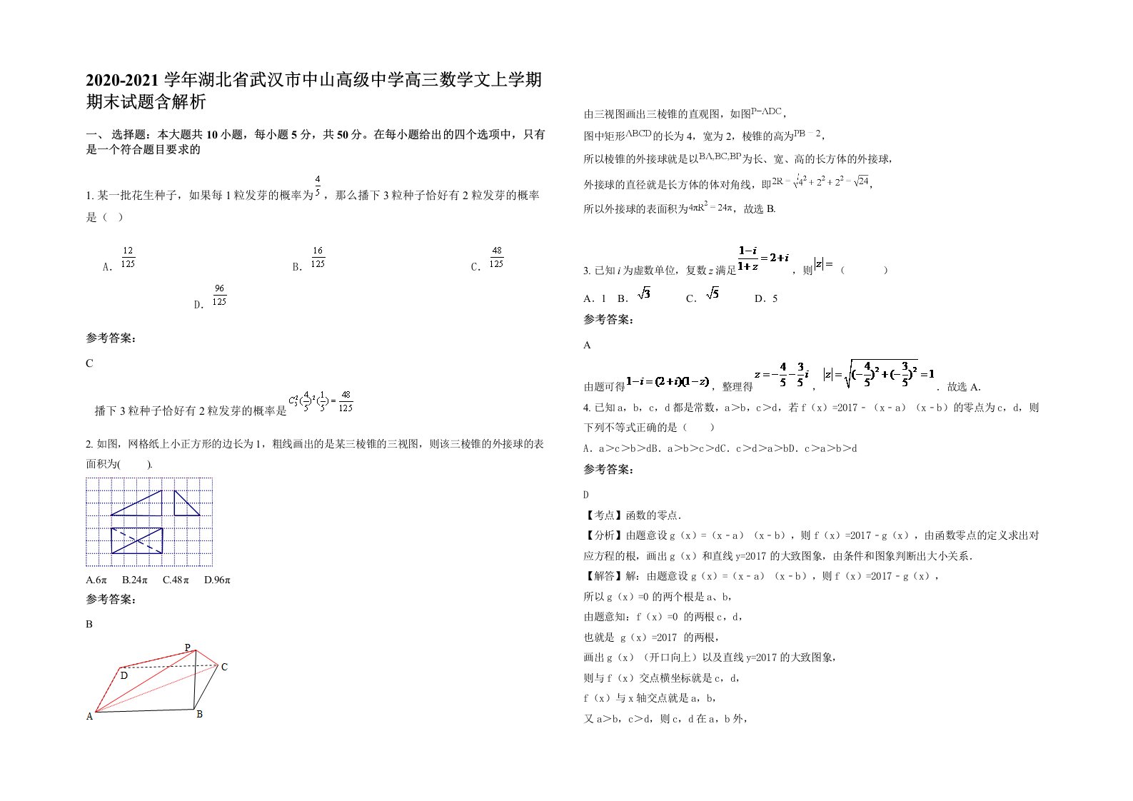 2020-2021学年湖北省武汉市中山高级中学高三数学文上学期期末试题含解析