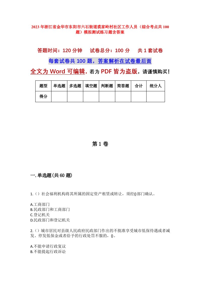 2023年浙江省金华市东阳市六石街道裘家岭村社区工作人员综合考点共100题模拟测试练习题含答案