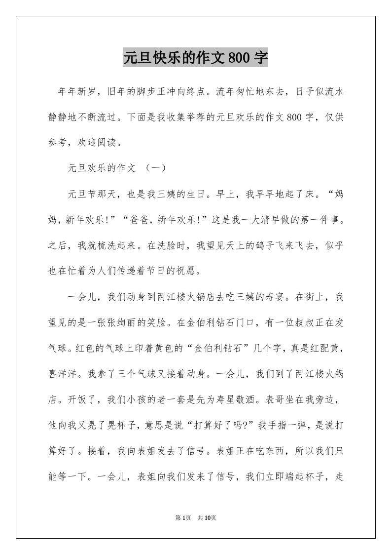 元旦快乐的作文800字