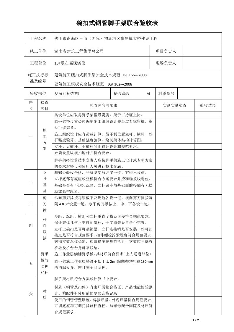 碗扣式钢管脚手架验收表