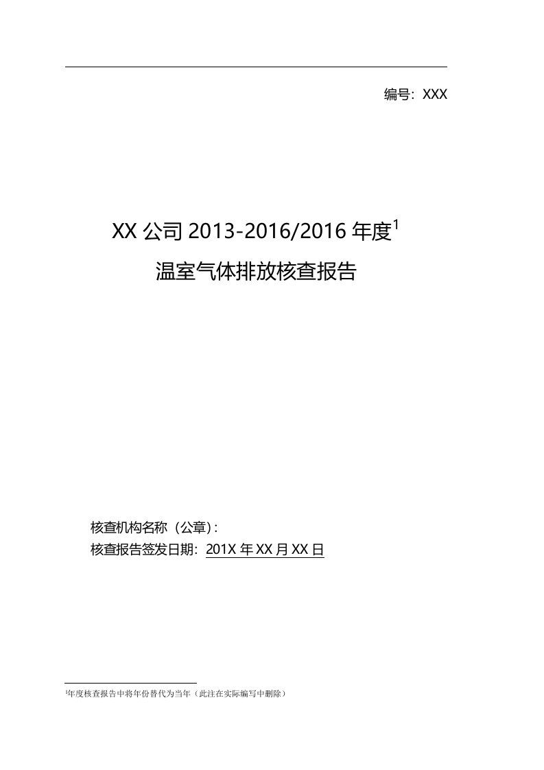 某公司温室气体排放核查报告(DOCX