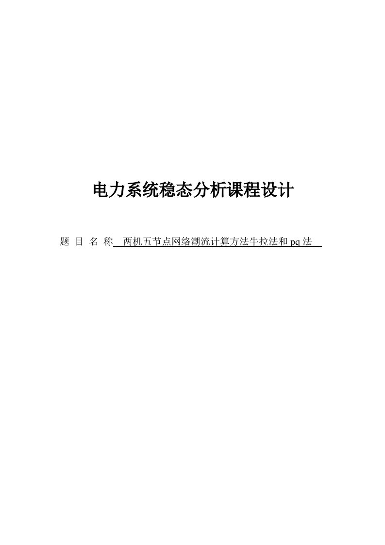 两机五节点网络潮流计算方法牛拉法和pq法