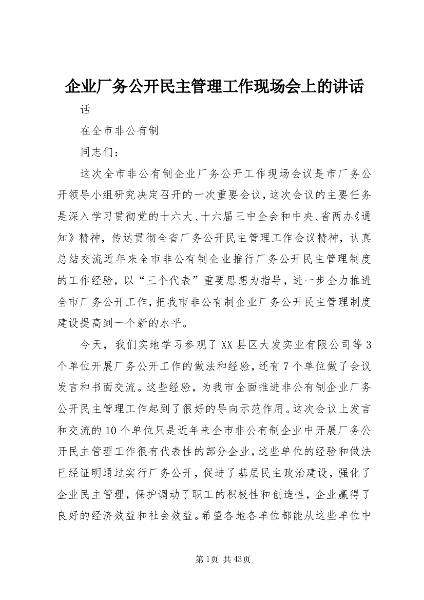 企业厂务公开民主管理工作现场会上的致辞