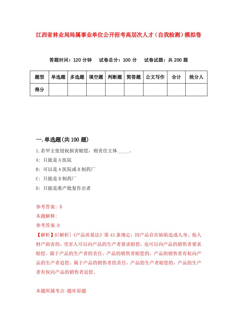 江西省林业局局属事业单位公开招考高层次人才自我检测模拟卷第0卷