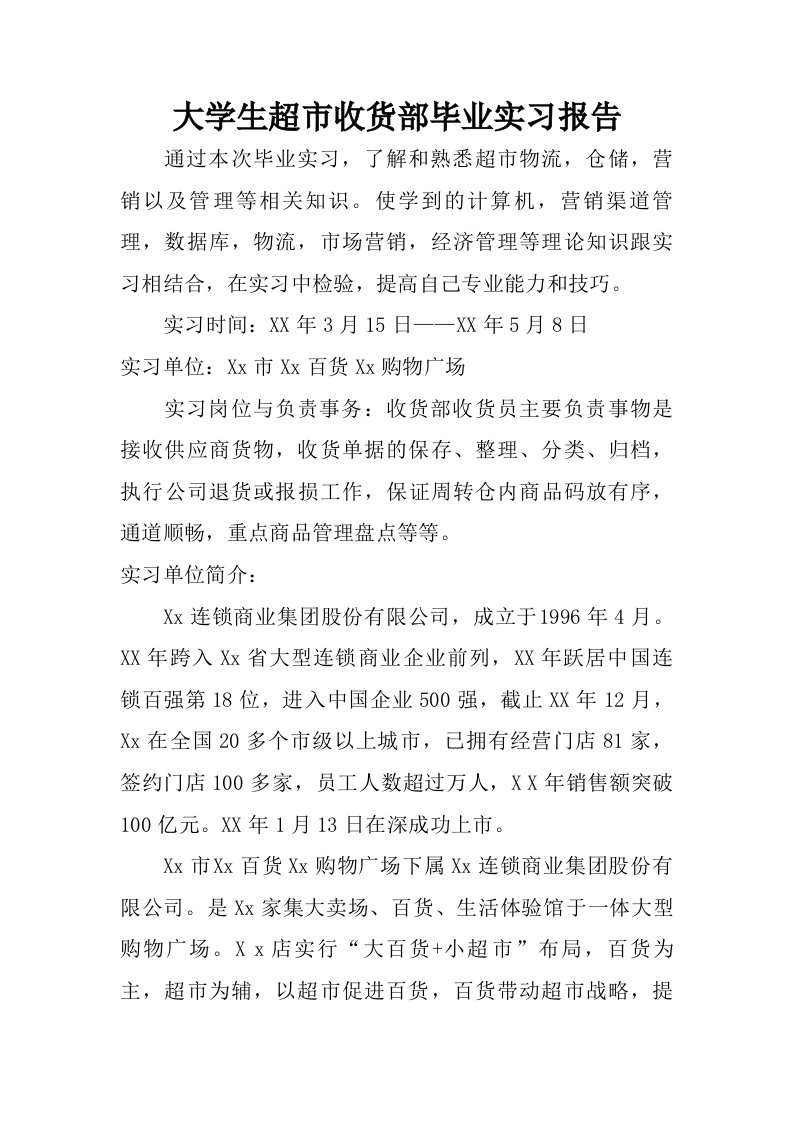 大学生超市收货部毕业实习报告.doc