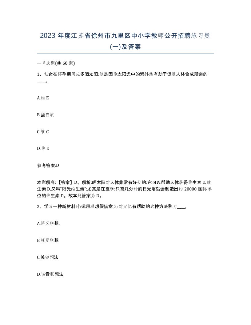 2023年度江苏省徐州市九里区中小学教师公开招聘练习题一及答案