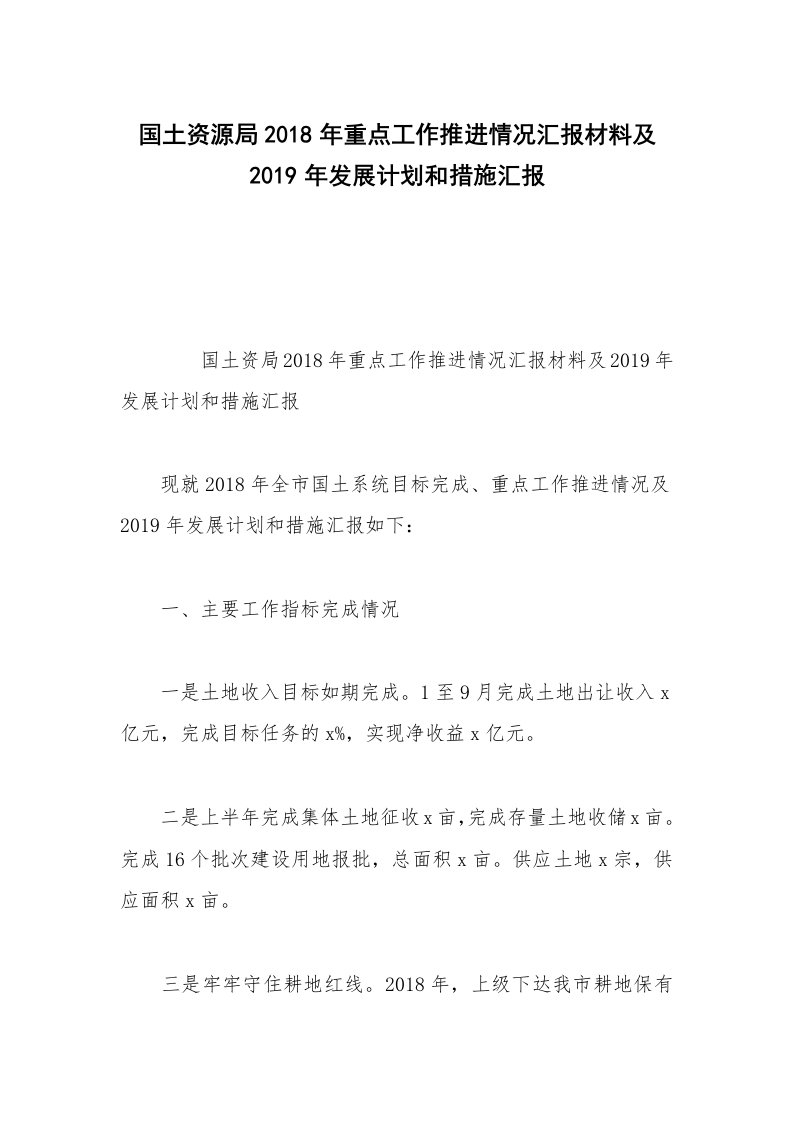 国土资源局2018年重点工作推进情况汇报材料及2019年发展计划和措施汇报