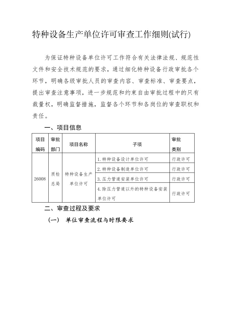 特种设备生产单位许可审查工作细则试行