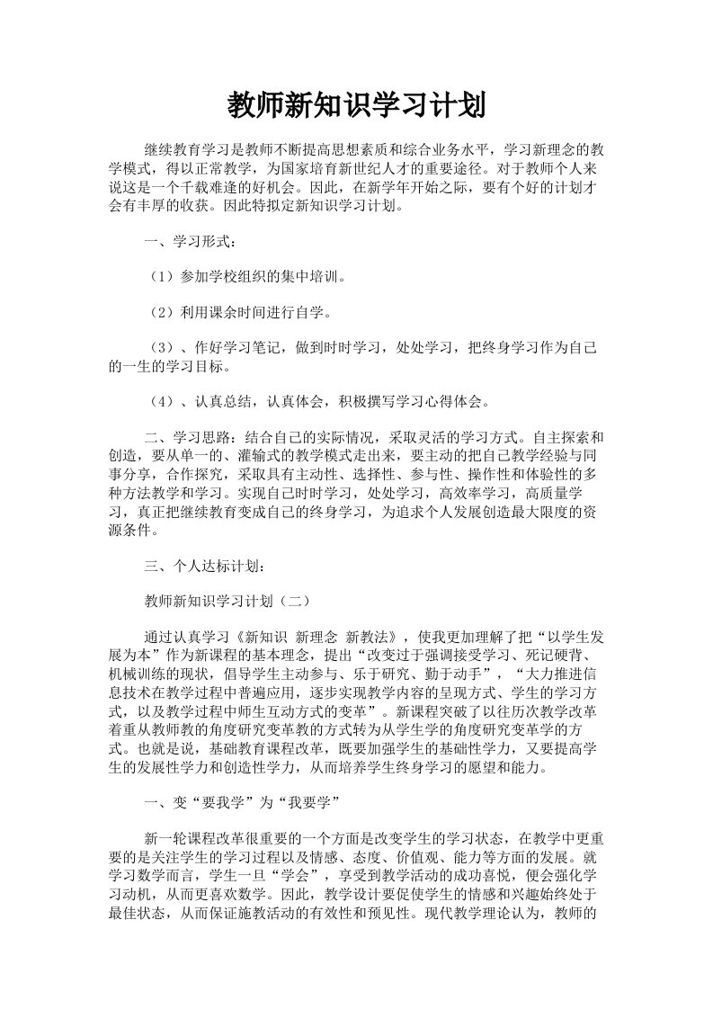 教师新知识学习计划