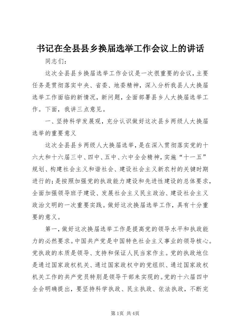 6书记在全县县乡换届选举工作会议上的致辞