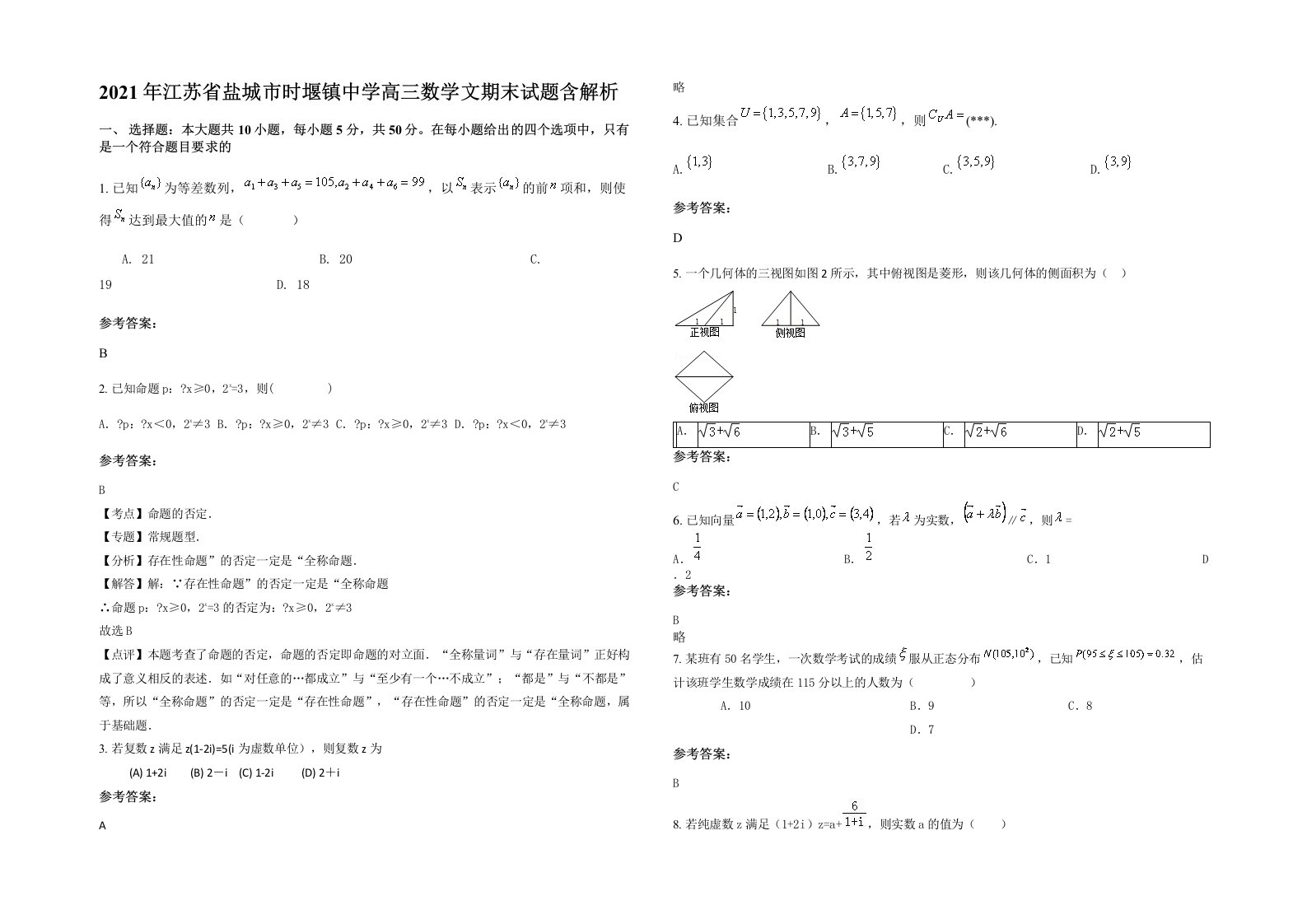 2021年江苏省盐城市时堰镇中学高三数学文期末试题含解析