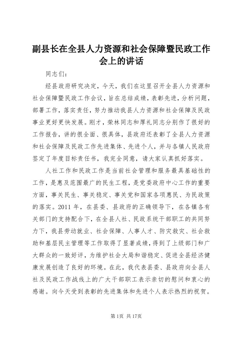 副县长在全县人力资源和社会保障暨民政工作会上的致辞