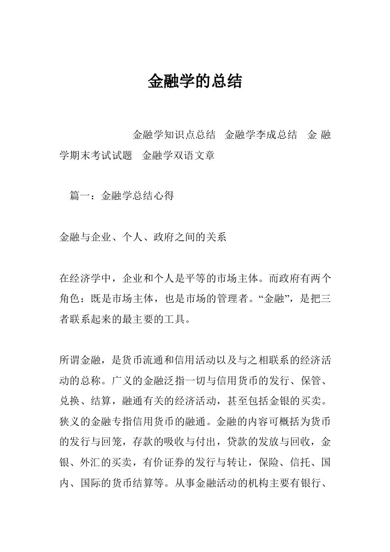 金融学的总结