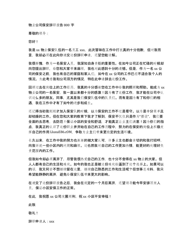 物业公司保安辞职报告800字