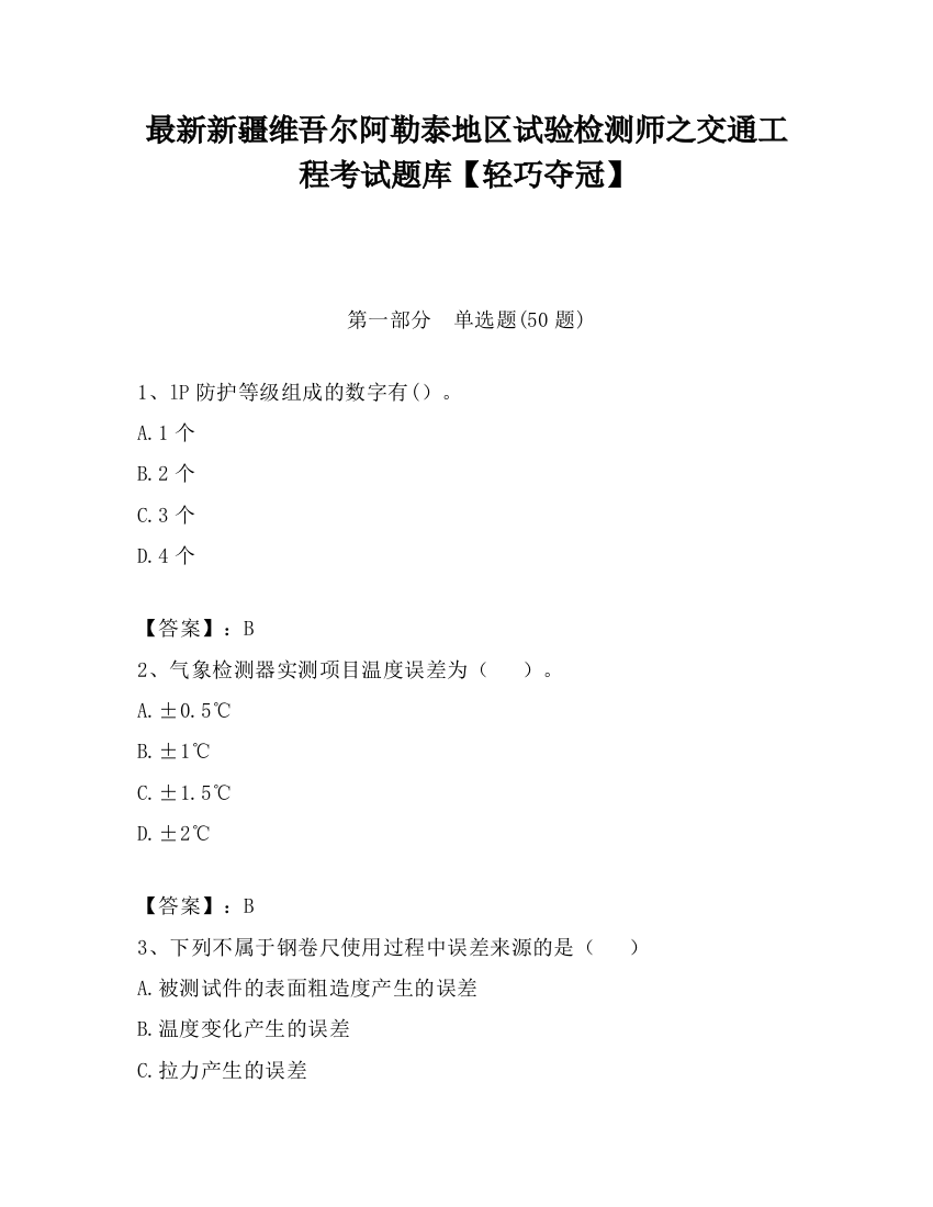 最新新疆维吾尔阿勒泰地区试验检测师之交通工程考试题库【轻巧夺冠】