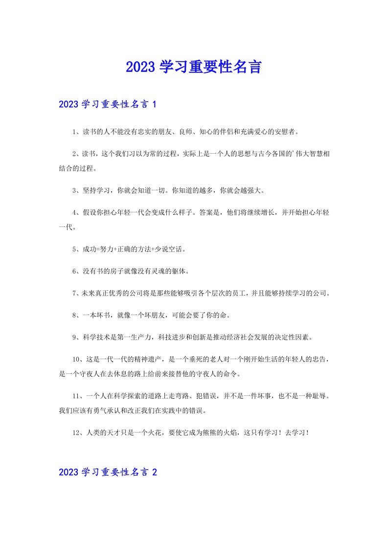 2023学习重要性名言