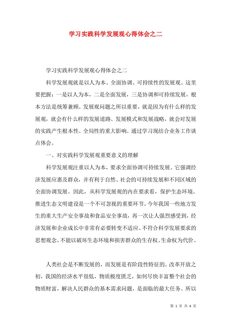 学习实践科学发展观心得体会之二