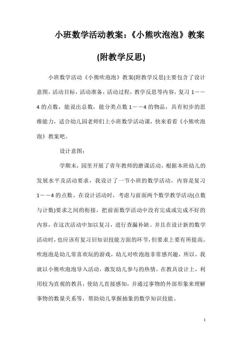 小班数学活动教案：《小熊吹泡泡》教案(附教学反思)