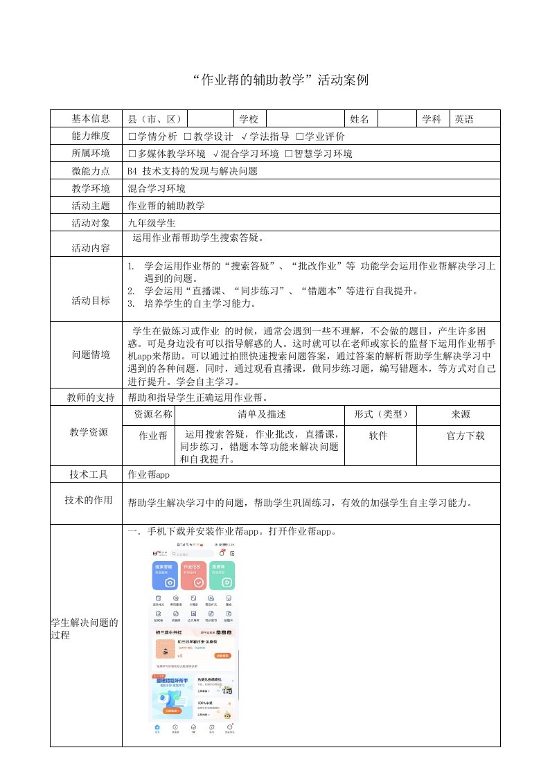 B4九年级英语技术支持的发现与解决问题活动案例