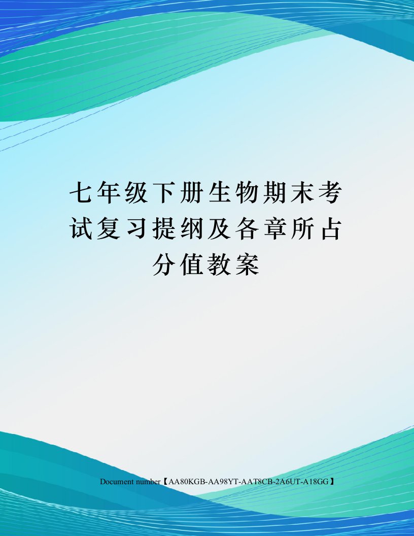 七年级下册生物期末考试复习提纲及各章所占分值教案修订稿