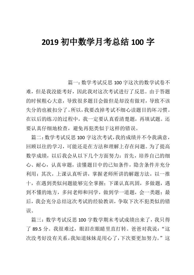 2019初中数学月考总结100字