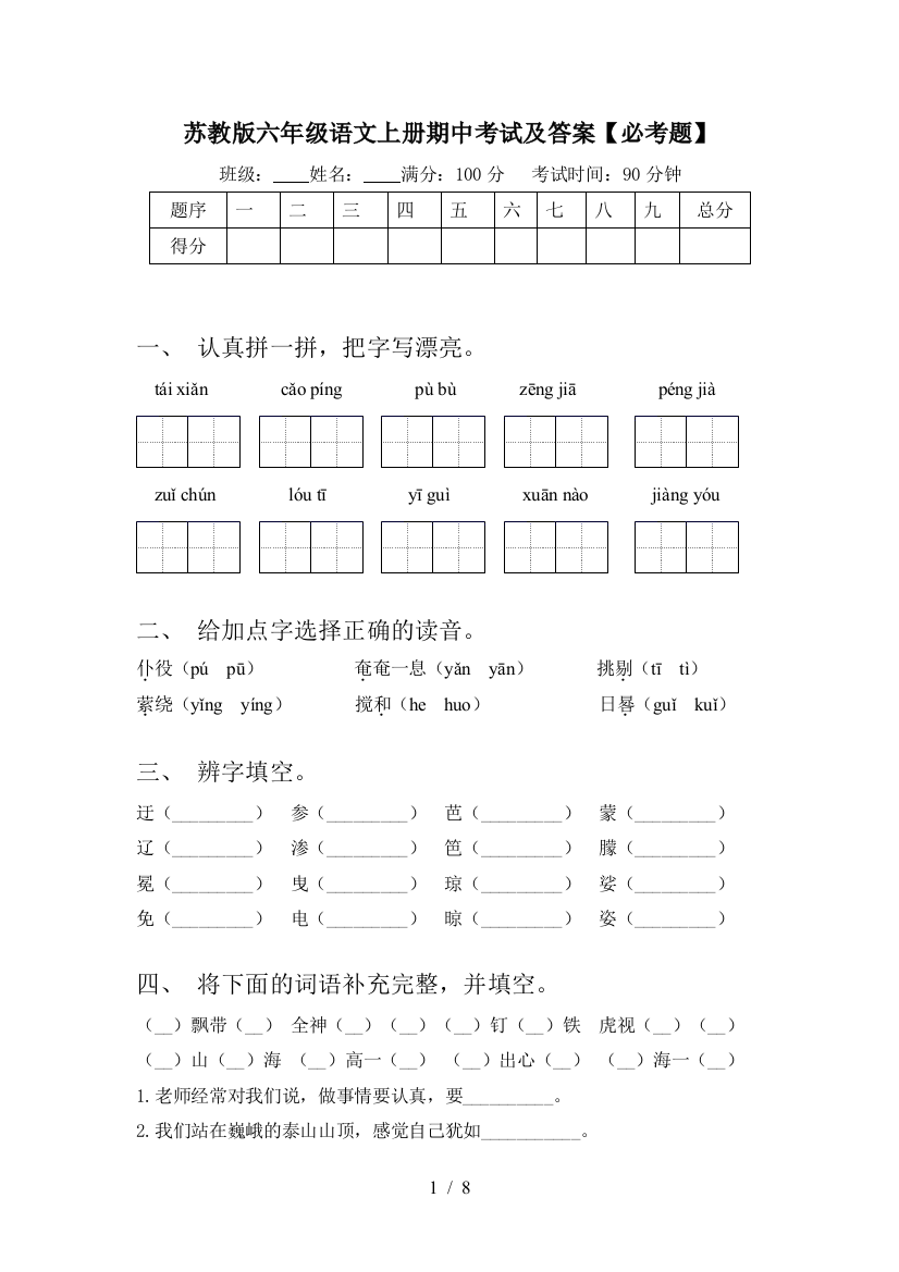 苏教版六年级语文上册期中考试及答案【必考题】